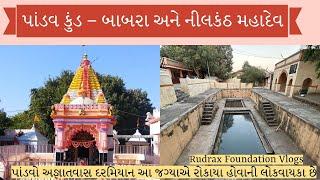 પાંડવ કુંડ – બાબરા અને નીલકંઠ મહાદેવ|| PandavKund Babara History ||Rudrax Foundation Vlogs