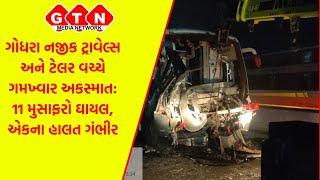 ગોધરા નજીક ટ્રાવેલ્સ અને ટેલર વચ્ચે ગમખ્વાર અકસ્માત: 11 મુસાફરો ઘાયલ, એકના હાલત ગંભીર