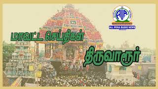 திருவாரூர் மாவட்ட செய்திகள் 22-11-2024