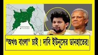 মুর্শিদাবাদ, জলপাইগুড়ি, সেভেন সিস্টার্স দখল করার গভীর ষড়যন্ত্র ইউনূসের ‘কোলের ছেলে’ মাহফুজ আলমের!