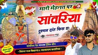 सिंगर राज दिवाना किशनगढ़ | मारी मेहनत पर सांवरिया दुश्मन दांत फिस छः | Lalaram Katariya New Song