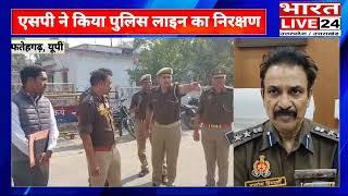 #फर्रुखाबाद में पुलिस लाइन का एसपी ने किया निरीक्षण