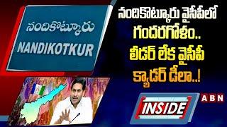 INSIDE : నందికొట్కూరు వైసీపీలో గందరగోళం.. లీడర్‌ లేక వైసీపీ క్యాడర్‌ డీలా..!  || Nandikotkur || ABN