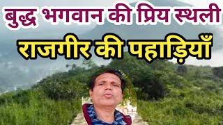 राजगीर विपुलाचल पर्वत यात्रा//rajgir bihar tourist place ka video//rajgir jain mandir  panch pahadi