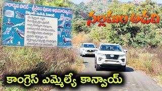 Devarakonda MLA BaluNaik Convoy In Nallamalla Forest || నల్లమల అడవుల్లో ఎమ్మెల్యే కాన్వాయ్..