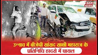 Breaking News :उन्नाव में बीजेपी सांसद साक्षी महाराज के प्रतिनिधि हादसे में घायल  | BJP MP |accident