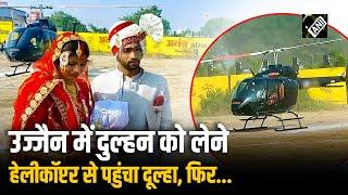 Ujjain में Helicopter से बारात लेकर पहुंचा दुल्हा, क्या बोली दुल्हन?