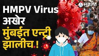 HMPV Virus Mumbai: मुंबईत अखेर HMPVची एन्ट्री झालीच! ६ महिन्याच्या मुलीला लागण | Health Video