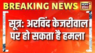 Breaking News : Arvind Kejriwal को लेकर खुफिया एजेंसियों का अलर्ट | Delhi Elections