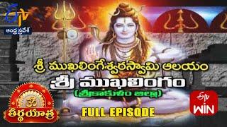 Sri MukhalingeshwaraSwamy Temple |Mukhalingam | Srikakulam| Teerthayatra| 23rd November 2024 |ETV AP