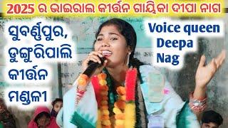 2025 ର viral ଗାୟିକା ଦୀପା ନାଗ ଡୁଙ୍ଗୁରିପାଲି କୀର୍ତ୍ତନ ଦଳ//Voice ice queen Deepa Nag dungripali kirtan