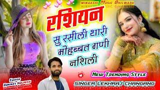 new song रशियन सु रसीली थारी मोहब्बत गढ़ी निराली सिंगर लेखराज चमनगंज jakhmi  singer lekhraj Meena