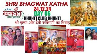 BHAGWAT KATHA DAY06 KHUNTI CLUB KHUNTI श्री कृष्ण और देवी रुक्मिणी का विवाह