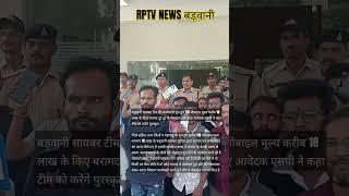 Barwani बड़वानी सायबर टीम की कार्यवाही गुम हुवे 116 मोबाइल मूल्य करीब 18 लाख के किए बरामद