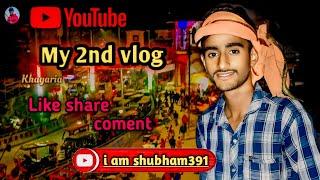 chalo chalte Hain #khagaria market #iamshubham391 ।।चलो चलते हैं #खगड़िया मार्केट।। support me.