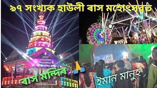 বিখ্যাত হাউলী ৰাস মহোৎসৱত - Howly Rash Mohutsav