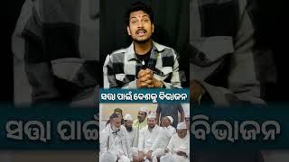 ଶାସନ ପାଇଁ ଦେଶ ବିଭାଜନ କରୁଛି କଂଗ୍ରେସ ||