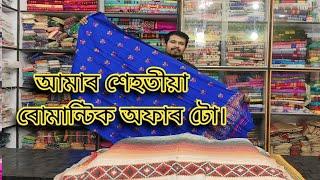 আমাৰ শেহতীয়া ৰোমান্টিক অফাৰ টো চলি আছে যোগাযোগ কৰিব ধেমাজি কলিতা হ'লচেল ষ্টোৰ ৰ লগত 6000013859 ।