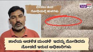 ಯಾದಗಿರಿ | ವಸತಿ ಶಾಲೆ ವಾರ್ಡನ್ ನಿರ್ಲಕ್ಷ್ಯ| ಶುಚಿಗೊಳಿಸಿದೇಗಿರಣಿಗೆಕಳಿಸಿದ ಗೋದಿಯಲ್ಲಿ ಹುಳು