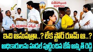 అధికారులను హడల్ పుట్టించిన జేసీ అస్మిత్ రెడ్డి🔥 MLA Ashmit Reddy Visit Tadipatri Government Hospital