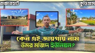 ৬নং উমর মজিদ ইউনিয়ন রাজারহাট | কীভাবে এই ইউনিয়নের নামকরণ করা হয়? | ancolik_cittropuri