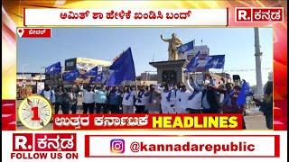 R.Kannada Uttara Karnataka Headlines 11:30AM (09-01- 2025 ) ಅಮಿತ್ ಶಾ ಹೇಳಿಕೆ ಖಂಡಿಸಿ ಬಂದ್​