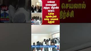 சென்னை வானகரத்தில் அதிமுக விழாவில் பரபரப்பு -  உள்ளே தொண்டர்கள் செய்த செயலால் அதிர்ச்சி