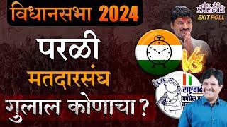 MAHARASHTRA VIDHAN SABHA EXIT POLL 2024 : परळी मतदार संघ। गुलाल कोणाचा?। गोष्ट छोटी डोंगराएवढी