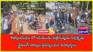 కళ్యాణదుర్గం లో యముడు చిత్రగుప్తుడు నిర్లక్ష్యపు డ్రైవింగ్ నాట్యం ప్రదర్శించిన విద్యార్థులు