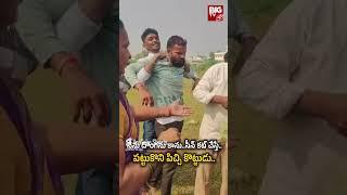 నేను దొంగను కాను  సీన్ కట్ చేస్తే   పట్టుకొని పిచ్చి కొట్టుడు  | Kodad District | BIG TV