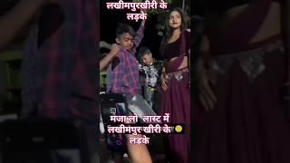 यह रहे लखीमपुर   खीरी के लड़के #comedy #funny # south