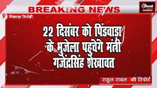 केंद्रीय संस्कृति एवं पर्यटन मंत्री गजेंद्रसिंह शेखावत का सिरोही दौरा....