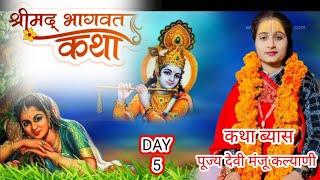 LIVE 🔴= श्रीमदभागवत कथा स्थल  विलाशपुर खुर्द  महमूदाबाद सीतापुर व्यास देवी मंजू   कल्याणी 5 दिवस