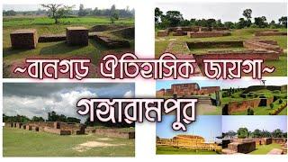 বানগড় এর ইতিহাস গঙ্গারামপুর||History Of Bangarh Gangarampur||Gangarampur West Bengal