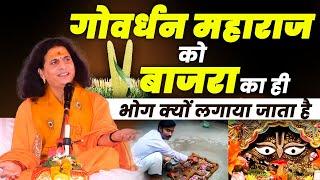 गोवर्धन महाराज को बाजरा का ही भोग क्यों लगाया जाता है | Sant Indradevji Maharaj| Bhagawat Katha