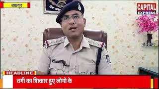 ठग आंफ जबलपुर पुलिस ने किया तीन ठगी को गिरफ्तार पूछताछ जारी फरियादी पंहुच रहै है थाने