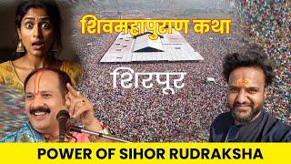 सिहोर च्या रुद्राक्षचा चमत्कार 🙏श्री हाटकेश्वर महादेव शिव महापुराण कथा l शिरपूर | vlog