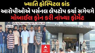 Ahmedabad Khyati Hospital | હોસ્પિટલ કાંડના આરોપીઓએ છુપાવી દીધા પર્સનલ લેપટોપ,ફોન કર્યા ફોર્મેટ