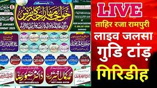 Live 🛑 लाइव जलसा |  Khaja Mahraja Conference | गुड़ी टांड़ गिरिडीह | Tahir Raza Rampuri  Live jalsa