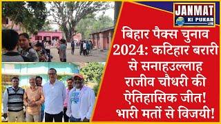 बिहार पैक्स चुनाव: कटिहार जिले में दूसरे चरण की मतगणना शांतिपूर्ण माहौल में संपन्न