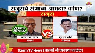 Rajura Vidhan Sabha Exit Poll 2024:  राजुरा विधानसभा मतदारसंघाचे संभाव्य आमदार कोण? | Marathi News