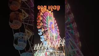 ଉଲୁଣ୍ଡା ଧନୁଯାତ୍ରା || Ulunda Dhanuyatra || Sajan ki Sajni ||