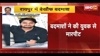 Raipur Crime News: बदमाशों ने की युवक से मारपीट। आक्रोशित ग्रामीणों ने मुजगहन थाने का किया घेराव