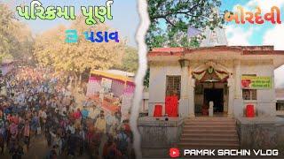 જૂનાગઢ લીલી પરિક્રમા બોરદેવી || JUNAGADH VLOG || PAMAK SACHIN