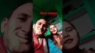 इनका शौक उतरना था // #funny #love //हिंदी music dialogue//नीलम फतेहपुर