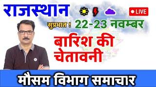 Rajasthan Ka Mausam 22 November 2024 Rajasthan Weather Report 22 नवंबर 2024 राजस्थान मौसम