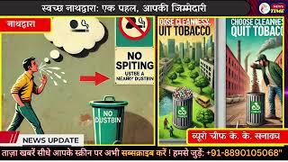 नाथद्वारा || "स्वच्छ नाथद्वारा: गुटखा और तंबाकू मुक्त सार्वजनिक स्थल की ओर कदम" News time TV