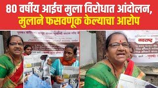 PANVEL : 80 वर्षीय आईच मुला विरोधात आंदोलन, मुलाने फसवणूक केल्याचा आरोप | NAVARASHTRA