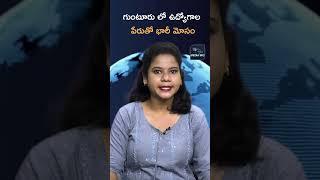 గుంటూరు లోఉద్యోగాల పేరుతో భారీ మోసం | Job Scam in Andhra Pradesh | | Media Mic Politics