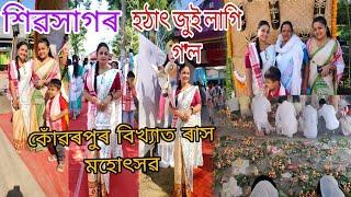 শিৱসাগৰ কোঁৱৰপুৰ বিখ্যাত ৰাস মহোৎসৱত। হঠাৎ বন্তি জ্বলাই থাকোতে অঘটন । জলি উঠিল দপদপকৈ